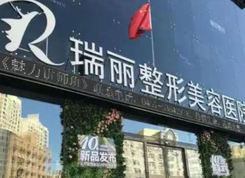 黑龙江瑞丽医疗美容医院.jpg