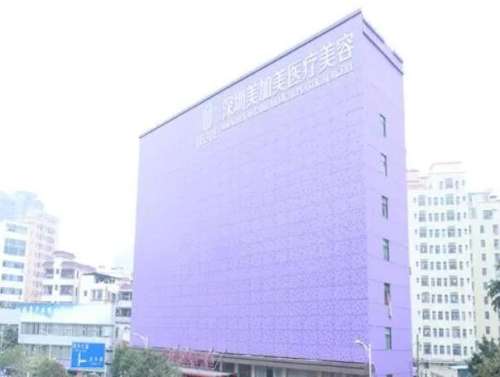 深圳美加美医疗美容门诊部1.jpg