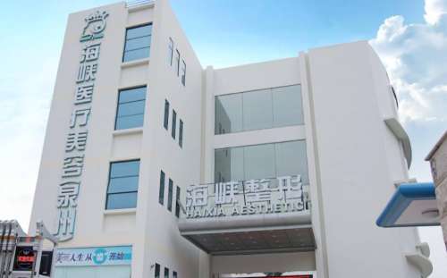 泉州丰泽海峡医疗美容.jpg