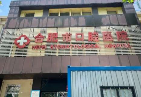 合肥口腔医院.jpg