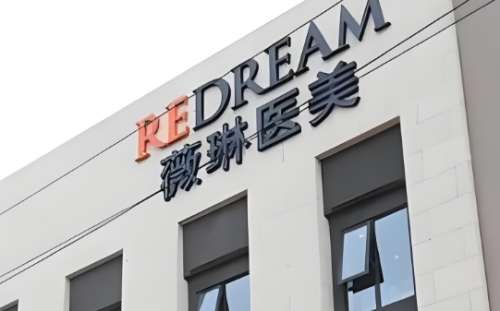 上海薇琳医疗美容医院.jpg