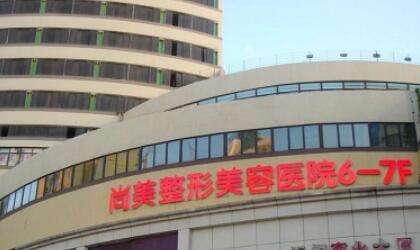 无锡尚美整形.jpg 无锡尚美整形.jpg