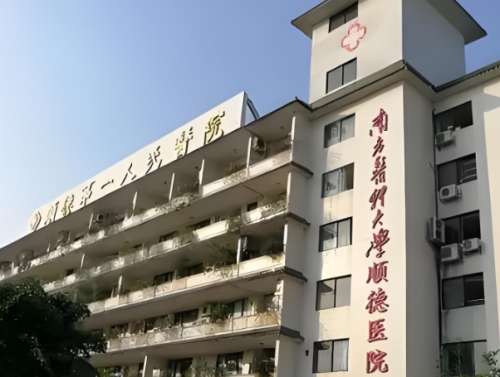 南方医科大学顺德医院