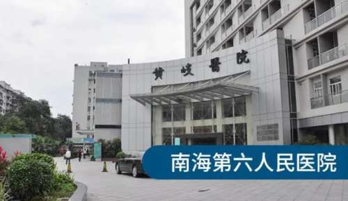 佛山市南海区第六人民医院.jpg