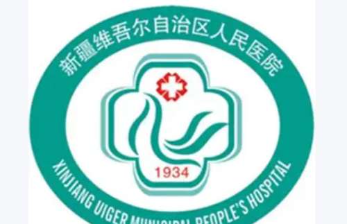 新疆维吾尔自治区人民医院.jpg
