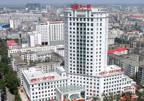 哈尔滨医科大学附属第一医院.jpg