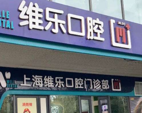 上海维乐口腔.jpg