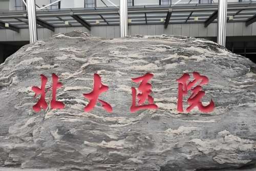 北大医院.jpg