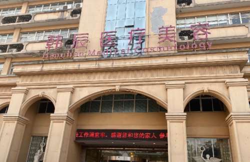 嘉兴韩辰医疗美容医院.jpg