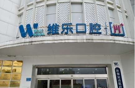 福州维乐口腔医院