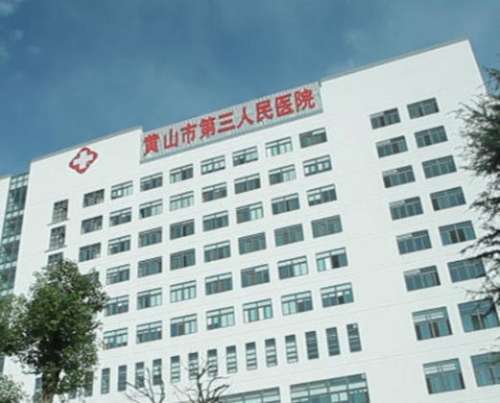 黄山第三人民医院.jpg