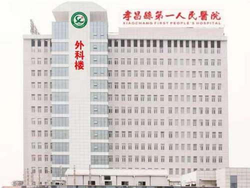 孝昌县第一人民医院 .jpg