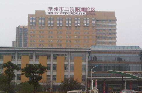 常州市第二人民医院.jpg