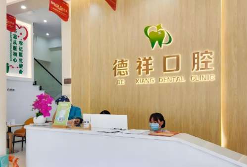 德祥口腔.jpg