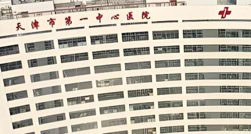 天津市第一中心医院