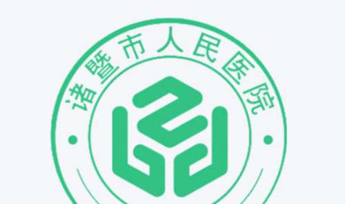 诸暨市人民医院 诸暨市人民医院