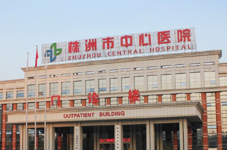 株洲市中心医院.png