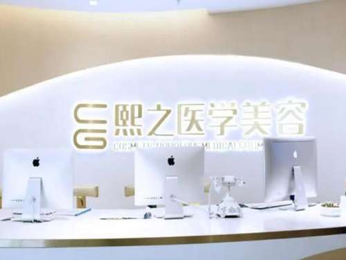 达州熙之医疗美容.jpg