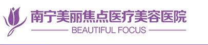 南宁美丽焦点医疗.jpg