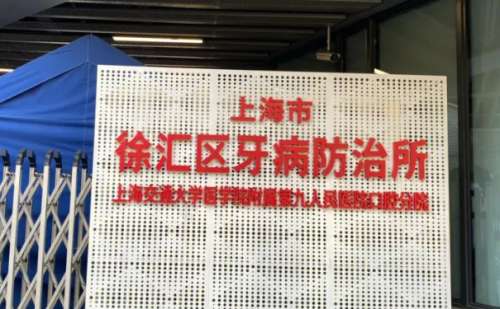 上海市徐汇区牙病防治所.jpg