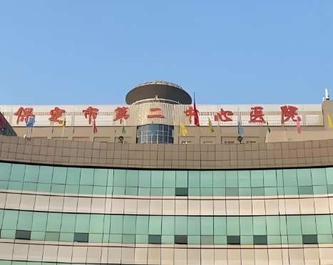 保定市第二中心医院.jpg