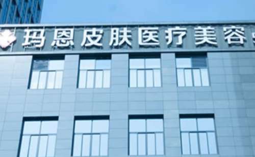 福州玛恩皮肤医院.jpg
