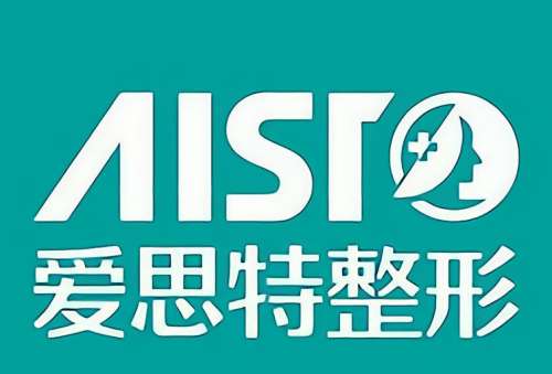 东莞东城爱思特医疗美容 东莞东城爱思特医疗美容