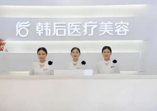 广州韩后医疗美容整形.jpg