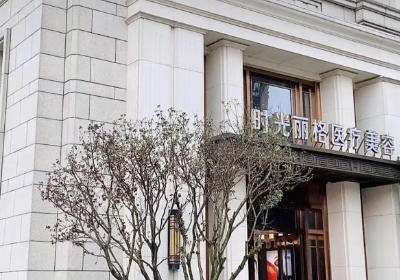 成都时光丽格医疗美容医院