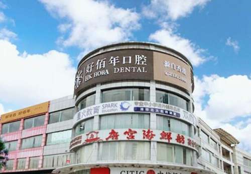 防城港好百年口腔医院.jpg