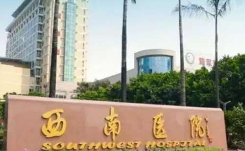 陆军军医大学西南医院.jpg