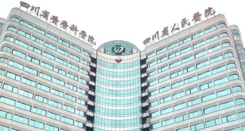 四川省人民医院