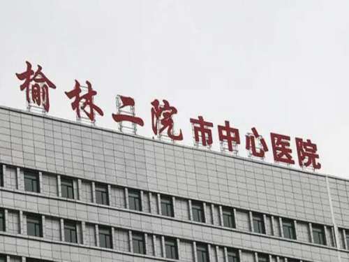 榆林二院1.jpg