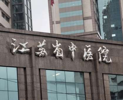 江苏省中医院