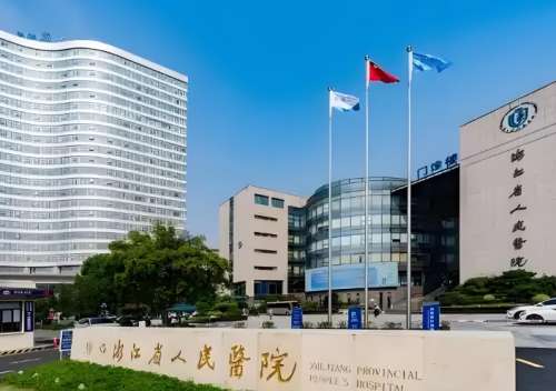浙江省人民医院