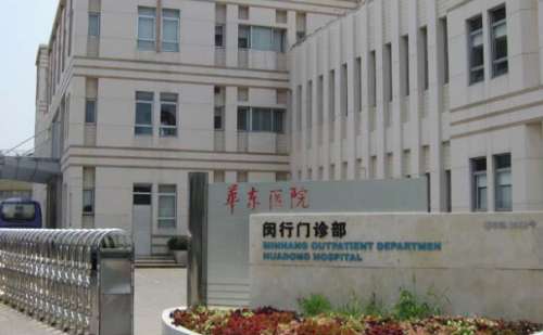 复旦大学附属华东医院.jpg