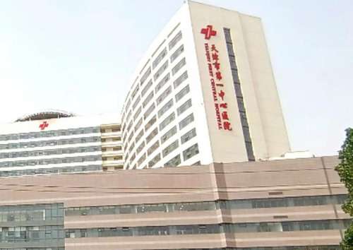 天津市第一中心医院2.jpg
