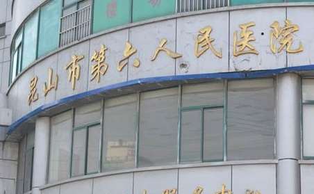 昆山第六人民医院.jpg