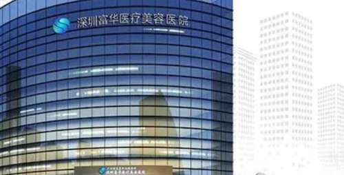 深圳富华口腔医院.jpg
