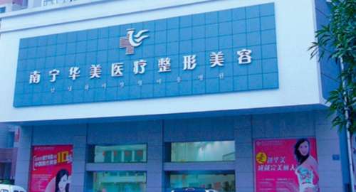 南宁华美医疗整形美容 南宁华美医疗整形美容