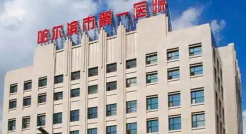 哈尔滨市第一医院 哈尔滨市第一医院