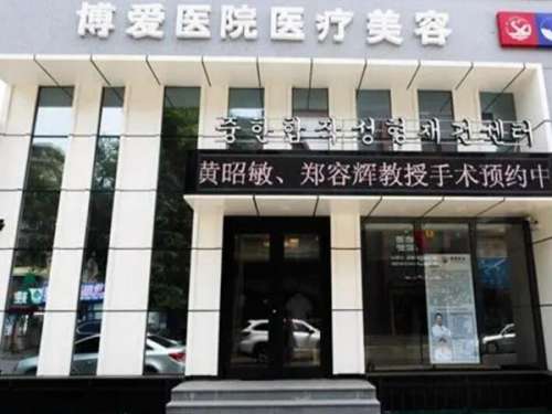 抚顺博爱医疗美容.jpg