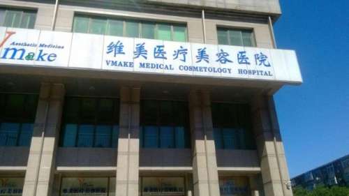 天津维美医疗美容医院