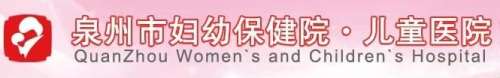 泉州市妇幼保健院.jpg