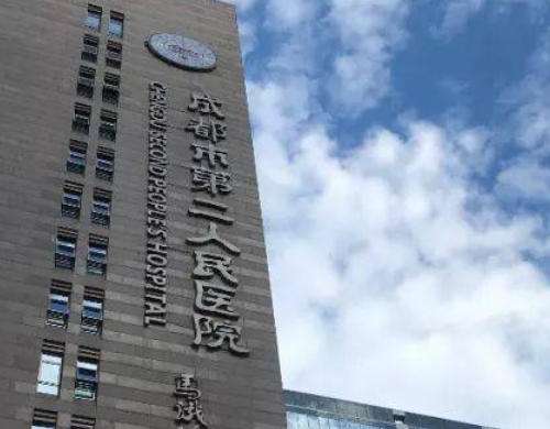 成都第二人民医院1.jpg