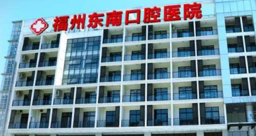 福州东南口腔医院