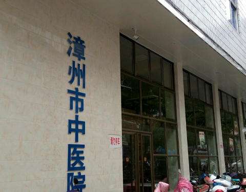 漳州中医院.jpg