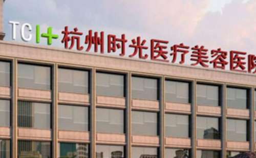 杭州时光医疗美容医院.jpg