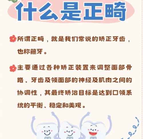牙齿矫正