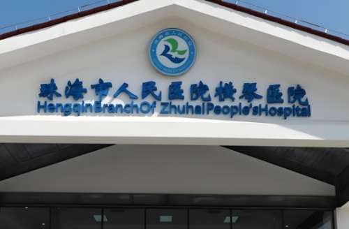 珠海市人民医院.jpg